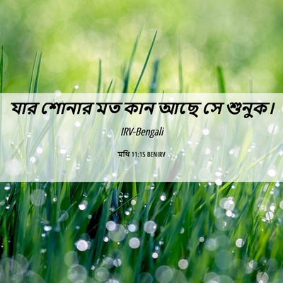 Picture 06 - মথি 11:15 BENIRV - যার শোনার মত কান - Bible Verse Picture