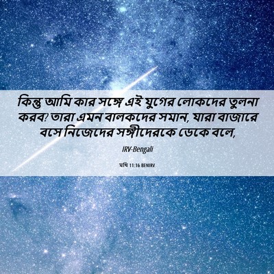 Picture 06 - মথি 11:16 BENIRV - কিন্তু আমি কার - Bible Verse Picture