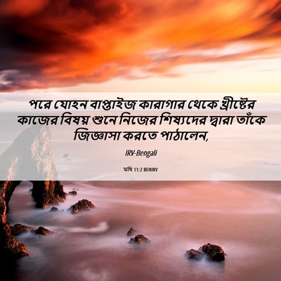 Picture 06 - মথি 11:2 BENIRV - পরে যোহন বাপ্তাইজ - Bible Verse Picture