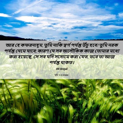 Picture 06 - মথি 11:23 BENIRV - আর হে কফরনাহূম, - Bible Verse Picture