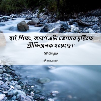 Picture 06 - মথি 11:26 BENIRV - হ্যাঁ, পিতঃ, কারণ - Bible Verse Picture