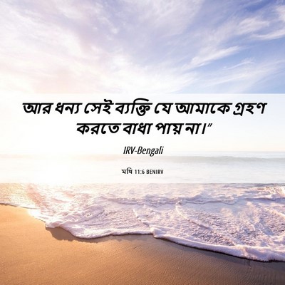 Picture 06 - মথি 11:6 BENIRV - আর ধন্য সেই - Bible Verse Picture