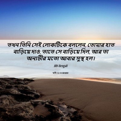 Picture 06 - মথি 12:13 BENIRV - তখন তিনি সেই - Bible Verse Picture