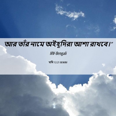 Picture 06 - মথি 12:21 BENIRV - আর তাঁর নামে - Bible Verse Picture