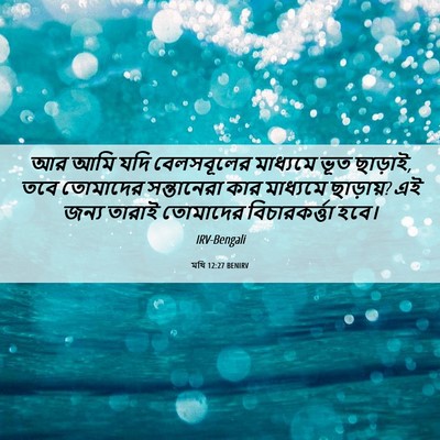 Picture 06 - মথি 12:27 BENIRV - আর আমি যদি - Bible Verse Picture
