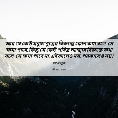 Picture 06 - মথি 12:32 BENIRV - আর যে কেউ - Bible Verse Picture