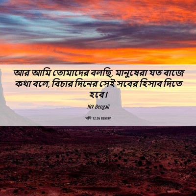 Picture 06 - মথি 12:36 BENIRV - আর আমি তোমাদের - Bible Verse Picture