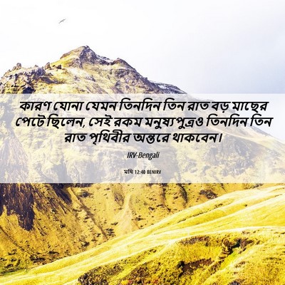 Picture 06 - মথি 12:40 BENIRV - কারণ যোনা যেমন - Bible Verse Picture