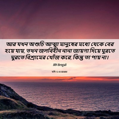 Picture 06 - মথি 12:43 BENIRV - আর যখন অশুচি আত্মা - Bible Verse Picture