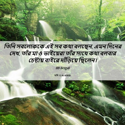 Picture 06 - মথি 12:46 BENIRV - তিনি সবলোককে এই সব - Bible Verse Picture