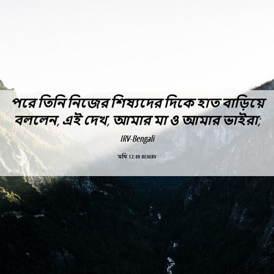 Picture 06 - মথি 12:49 BENIRV - পরে তিনি নিজের - Bible Verse Picture