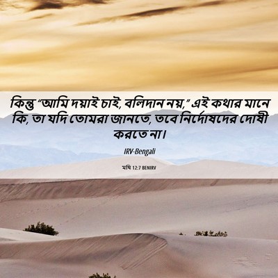 Picture 06 - মথি 12:7 BENIRV - কিন্তু “আমি দয়াই - Bible Verse Picture