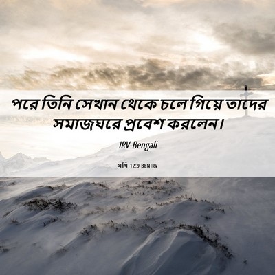 Picture 06 - মথি 12:9 BENIRV - পরে তিনি সেখান - Bible Verse Picture
