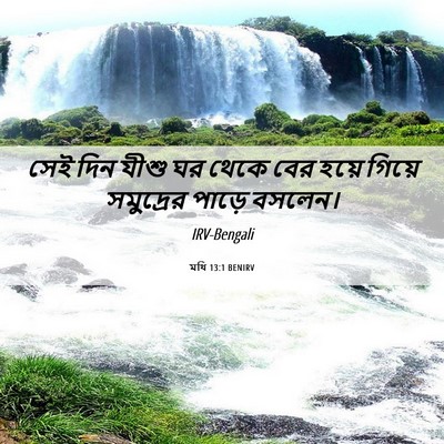 Picture 06 - মথি 13:1 BENIRV - সেই দিন যীশু ঘর - Bible Verse Picture