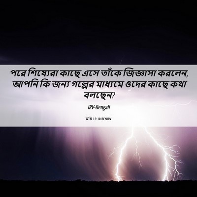 Picture 06 - মথি 13:10 BENIRV - পরে শিষ্যেরা কাছে - Bible Verse Picture