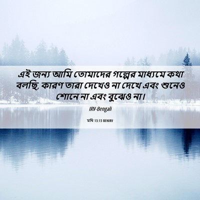 Picture 06 - মথি 13:13 BENIRV - এই জন্য আমি - Bible Verse Picture
