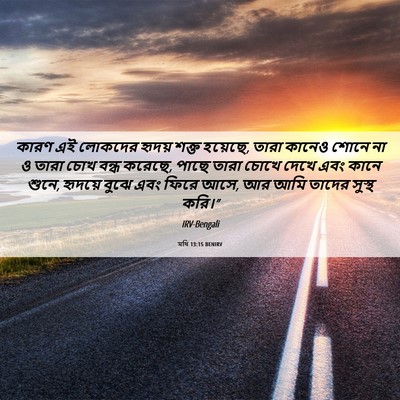 Picture 06 - মথি 13:15 BENIRV - কারণ এই লোকদের - Bible Verse Picture