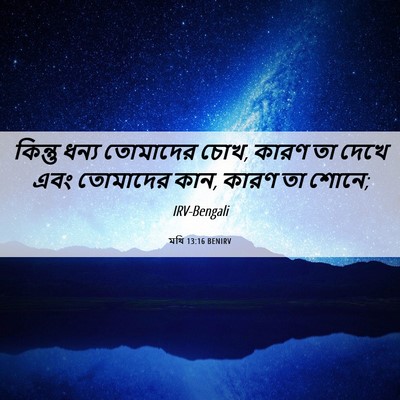 Picture 06 - মথি 13:16 BENIRV - কিন্তু ধন্য - Bible Verse Picture