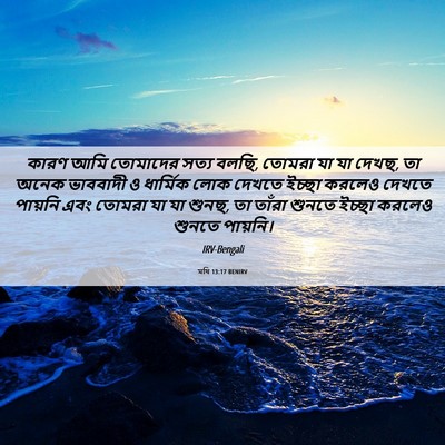 Picture 06 - মথি 13:17 BENIRV - কারণ আমি তোমাদের - Bible Verse Picture