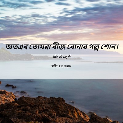 Picture 06 - মথি 13:18 BENIRV - অতএব তোমরা বীজ - Bible Verse Picture