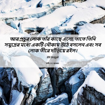 Picture 06 - মথি 13:2 BENIRV - আর প্রচুর লোক তাঁর - Bible Verse Picture