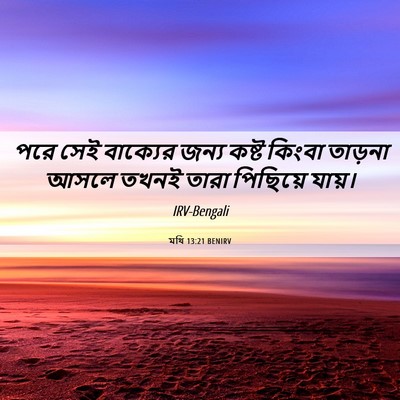Picture 06 - মথি 13:21 BENIRV - পরে সেই বাক্যের - Bible Verse Picture