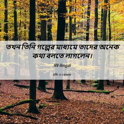 Picture 06 - মথি 13:3 BENIRV - তখন তিনি গল্পের - Bible Verse Picture