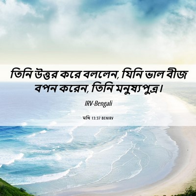 Picture 06 - মথি 13:37 BENIRV - তিনি উত্তর করে - Bible Verse Picture