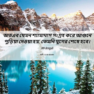 Picture 06 - মথি 13:40 BENIRV - অতএব যেমন - Bible Verse Picture