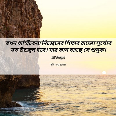 Picture 06 - মথি 13:43 BENIRV - তখন ধার্ম্মিকেরা - Bible Verse Picture