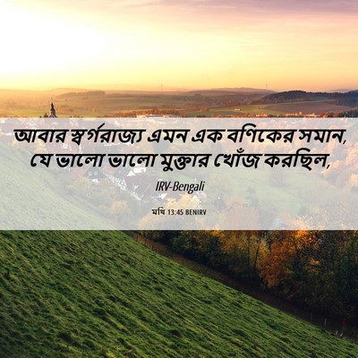 Picture 06 - মথি 13:45 BENIRV - আবার স্বর্গরাজ্য - Bible Verse Picture