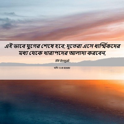 Picture 06 - মথি 13:49 BENIRV - এই ভাবে যুগের শেষে - Bible Verse Picture