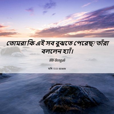 Picture 06 - মথি 13:51 BENIRV - তোমরা কি এই সব - Bible Verse Picture