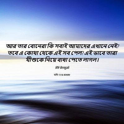 Picture 06 - মথি 13:56 BENIRV - আর তার বোনেরা কি - Bible Verse Picture