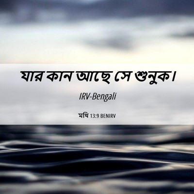 Picture 06 - মথি 13:9 BENIRV - যার কান আছে সে - Bible Verse Picture