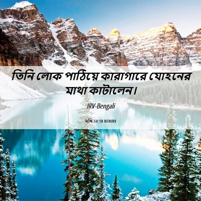 Picture 06 - মথি 14:10 BENIRV - তিনি লোক পাঠিয়ে - Bible Verse Picture