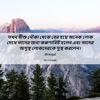 Picture 06 - মথি 14:14 BENIRV - তখন যীশু নৌকা থেকে - Bible Verse Picture