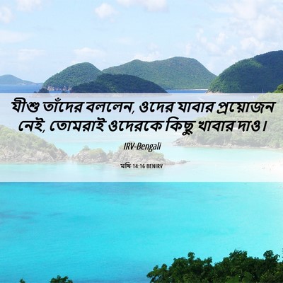 Picture 06 - মথি 14:16 BENIRV - যীশু তাঁদের বললেন, - Bible Verse Picture