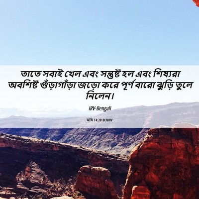 Picture 06 - মথি 14:20 BENIRV - তাতে সবাই খেল এবং - Bible Verse Picture