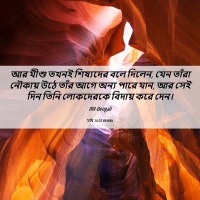 Picture 06 - মথি 14:22 BENIRV - আর যীশু তখনই - Bible Verse Picture