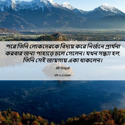 Picture 06 - মথি 14:23 BENIRV - পরে তিনি লোকদেরকে - Bible Verse Picture