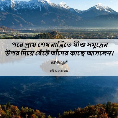 Picture 06 - মথি 14:25 BENIRV - পরে প্রায় শেষ - Bible Verse Picture