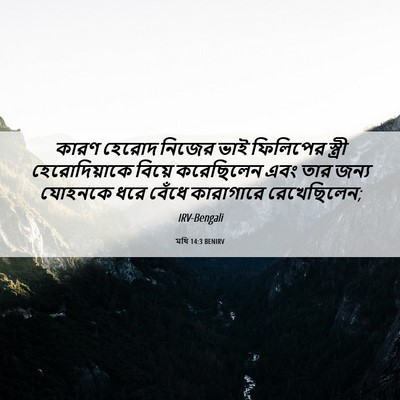 Picture 06 - মথি 14:3 BENIRV - কারণ হেরোদ নিজের - Bible Verse Picture