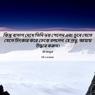 Picture 06 - মথি 14:30 BENIRV - কিন্তু বাতাস দেখে - Bible Verse Picture
