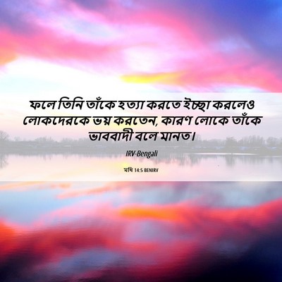 Picture 06 - মথি 14:5 BENIRV - ফলে তিনি তাঁকে - Bible Verse Picture