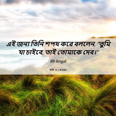 Picture 06 - মথি 14:7 BENIRV - এই জন্য তিনি শপথ - Bible Verse Picture