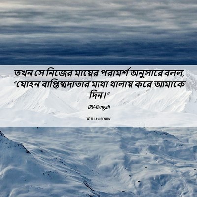 Picture 06 - মথি 14:8 BENIRV - তখন সে নিজের - Bible Verse Picture