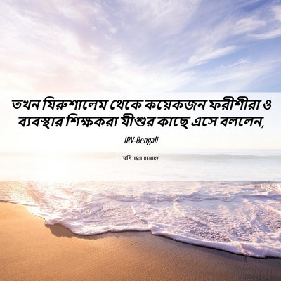 Picture 06 - মথি 15:1 BENIRV - তখন যিরুশালেম - Bible Verse Picture