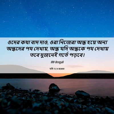 Picture 06 - মথি 15:14 BENIRV - ওদের কথা বাদ দাও, - Bible Verse Picture