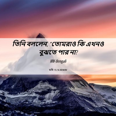 Picture 06 - মথি 15:16 BENIRV - তিনি বললেন, - Bible Verse Picture